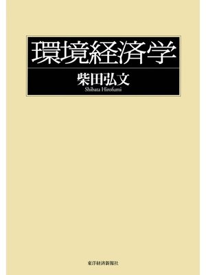 cover image of 環境経済学